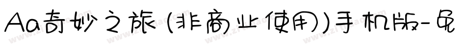 Aa奇妙之旅 (非商业使用)手机版字体转换